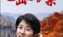 红叶电视剧,情牵岁月，爱在深秋